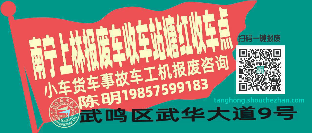 南宁上林报废车收车站塘红收车点